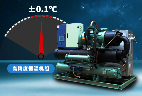 高精度恒温机组用±0.1℃温差保障温度稳定