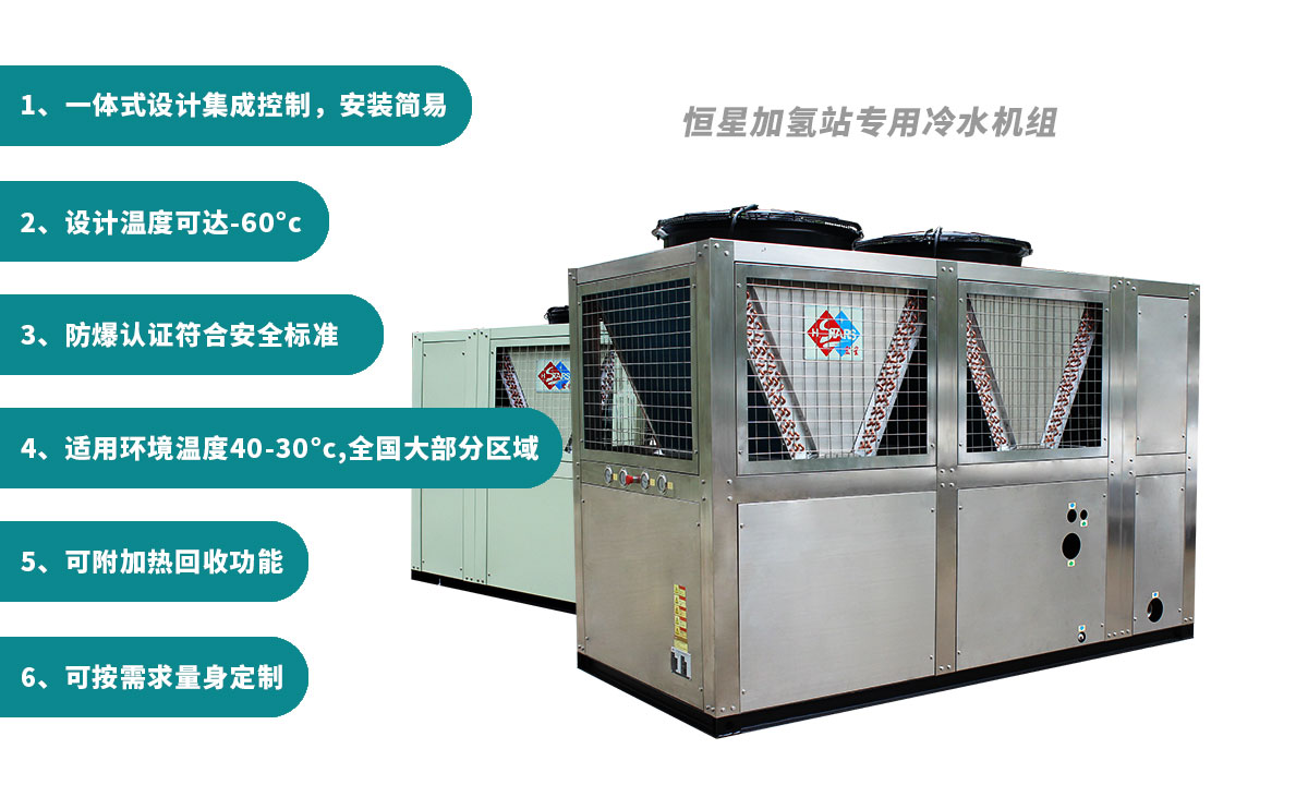 恒星氢能站专用冷水机用稳定可靠制冷保障氢气加注